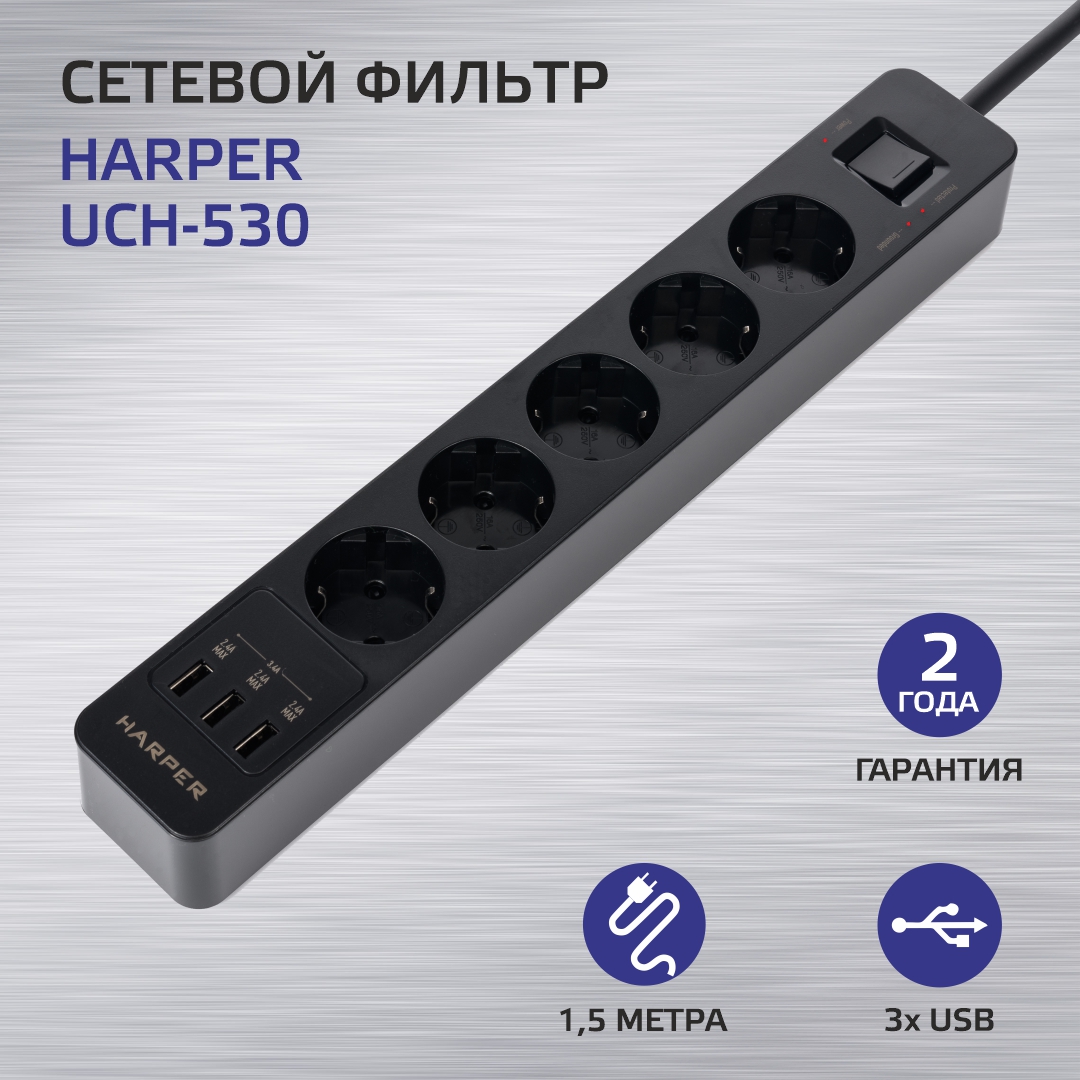 Сетевой фильтр Harper UCH-530 Black купить с доставкой по РФ в  интернет-магазине Harper за 2 490 руб.