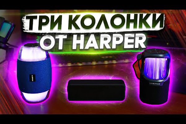 Видеообзор беспроводных колонок от Harper: Harper Magic Flame PSL-021, Harper Magic Disco PSL-025 и Harper Decuman PSP-065